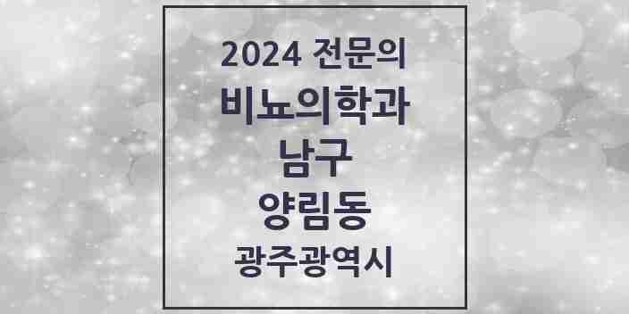 2024 양림동 비뇨의학과(비뇨기과) 전문의 의원·병원 모음 1곳 | 광주광역시 남구 추천 리스트