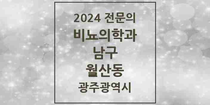 2024 월산동 비뇨의학과(비뇨기과) 전문의 의원·병원 모음 1곳 | 광주광역시 남구 추천 리스트