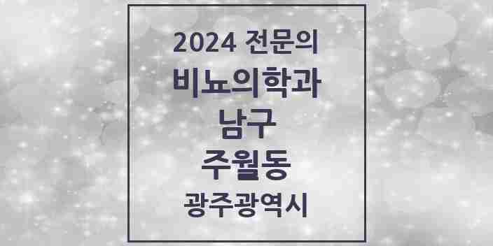 2024 주월동 비뇨의학과(비뇨기과) 전문의 의원·병원 모음 2곳 | 광주광역시 남구 추천 리스트