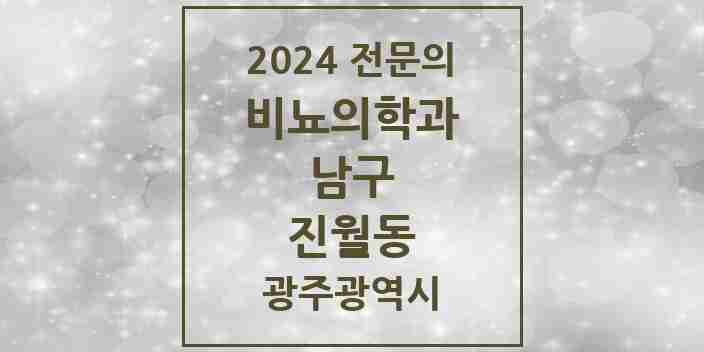 2024 진월동 비뇨의학과(비뇨기과) 전문의 의원·병원 모음 4곳 | 광주광역시 남구 추천 리스트