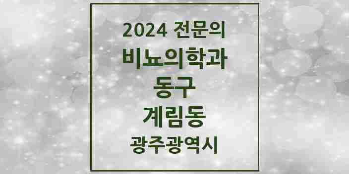 2024 계림동 비뇨의학과(비뇨기과) 전문의 의원·병원 모음 1곳 | 광주광역시 동구 추천 리스트