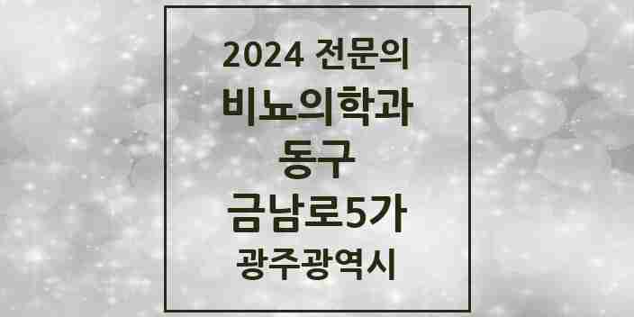 2024 금남로5가 비뇨의학과(비뇨기과) 전문의 의원·병원 모음 1곳 | 광주광역시 동구 추천 리스트