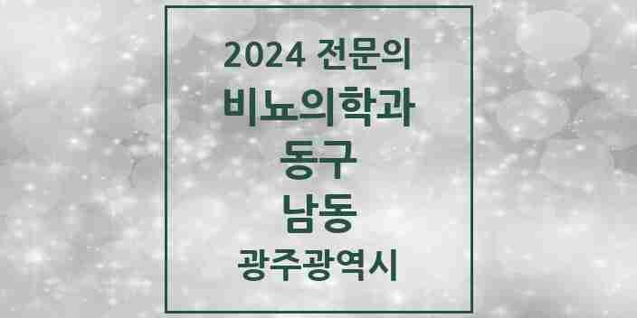 2024 남동 비뇨의학과(비뇨기과) 전문의 의원·병원 모음 1곳 | 광주광역시 동구 추천 리스트