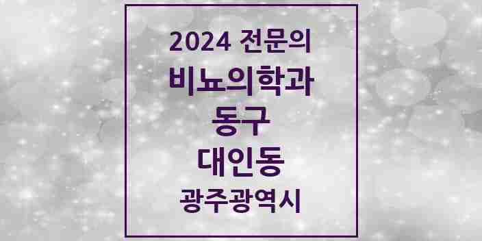 2024 대인동 비뇨의학과(비뇨기과) 전문의 의원·병원 모음 1곳 | 광주광역시 동구 추천 리스트