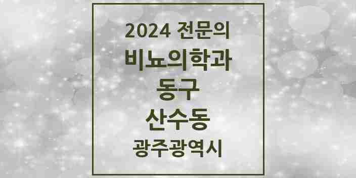 2024 산수동 비뇨의학과(비뇨기과) 전문의 의원·병원 모음 1곳 | 광주광역시 동구 추천 리스트