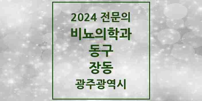 2024 장동 비뇨의학과(비뇨기과) 전문의 의원·병원 모음 1곳 | 광주광역시 동구 추천 리스트