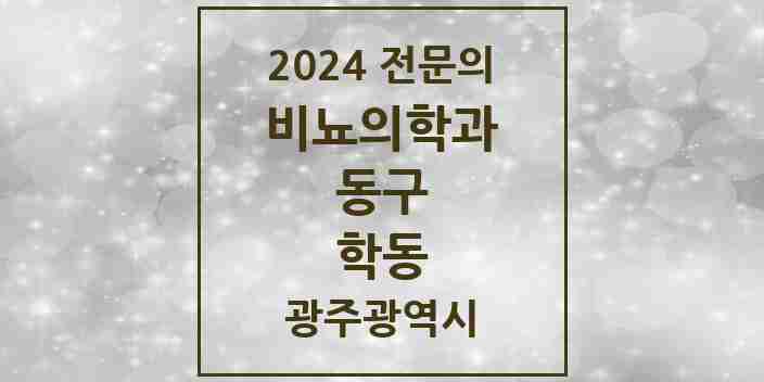 2024 학동 비뇨의학과(비뇨기과) 전문의 의원·병원 모음 3곳 | 광주광역시 동구 추천 리스트