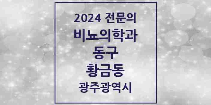 2024 황금동 비뇨의학과(비뇨기과) 전문의 의원·병원 모음 1곳 | 광주광역시 동구 추천 리스트