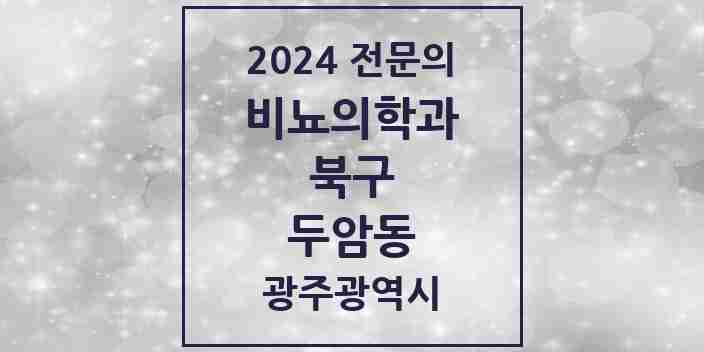 2024 두암동 비뇨의학과(비뇨기과) 전문의 의원·병원 모음 3곳 | 광주광역시 북구 추천 리스트