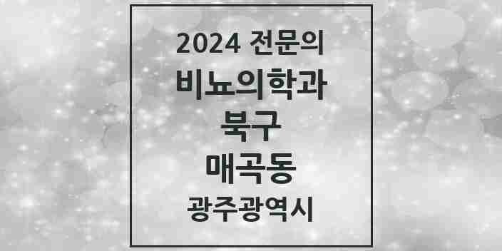 2024 매곡동 비뇨의학과(비뇨기과) 전문의 의원·병원 모음 1곳 | 광주광역시 북구 추천 리스트