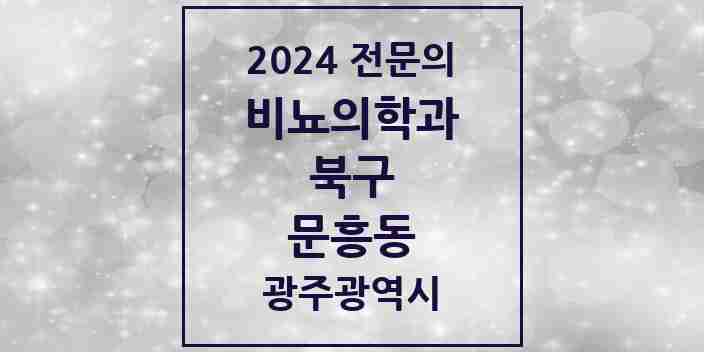 2024 문흥동 비뇨의학과(비뇨기과) 전문의 의원·병원 모음 1곳 | 광주광역시 북구 추천 리스트