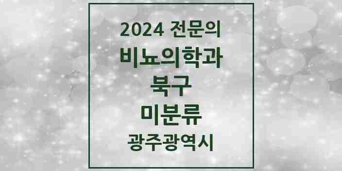 2024 미분류 비뇨의학과(비뇨기과) 전문의 의원·병원 모음 1곳 | 광주광역시 북구 추천 리스트