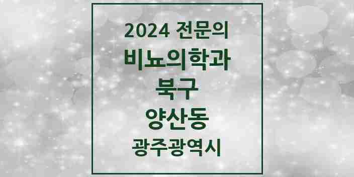 2024 양산동 비뇨의학과(비뇨기과) 전문의 의원·병원 모음 1곳 | 광주광역시 북구 추천 리스트