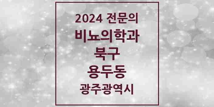 2024 용두동 비뇨의학과(비뇨기과) 전문의 의원·병원 모음 1곳 | 광주광역시 북구 추천 리스트