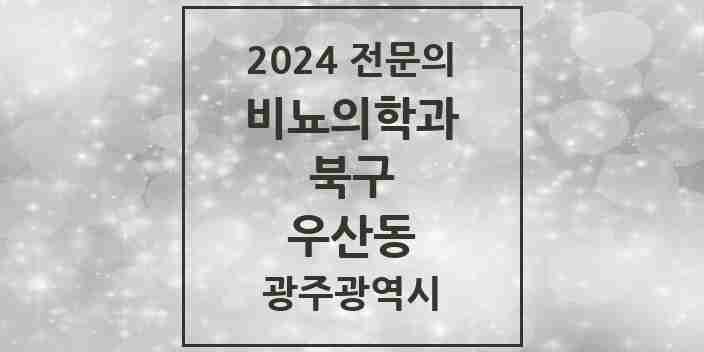 2024 우산동 비뇨의학과(비뇨기과) 전문의 의원·병원 모음 3곳 | 광주광역시 북구 추천 리스트