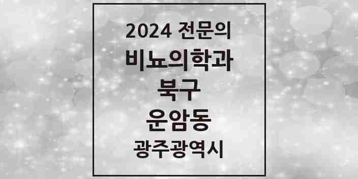 2024 운암동 비뇨의학과(비뇨기과) 전문의 의원·병원 모음 2곳 | 광주광역시 북구 추천 리스트