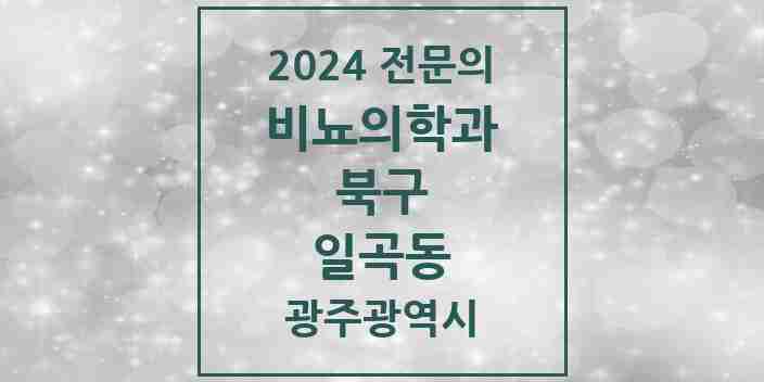 2024 일곡동 비뇨의학과(비뇨기과) 전문의 의원·병원 모음 2곳 | 광주광역시 북구 추천 리스트