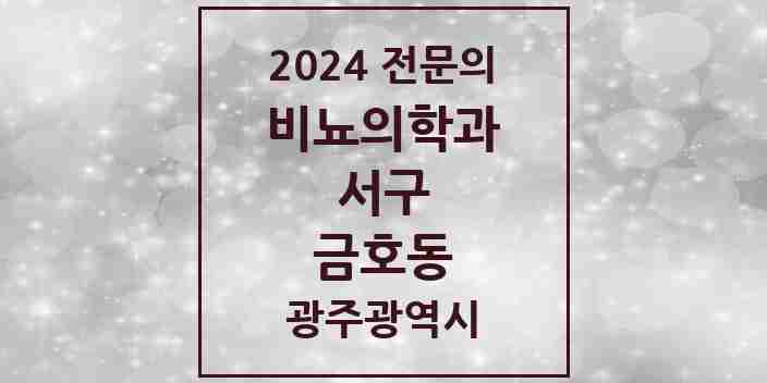 2024 금호동 비뇨의학과(비뇨기과) 전문의 의원·병원 모음 3곳 | 광주광역시 서구 추천 리스트