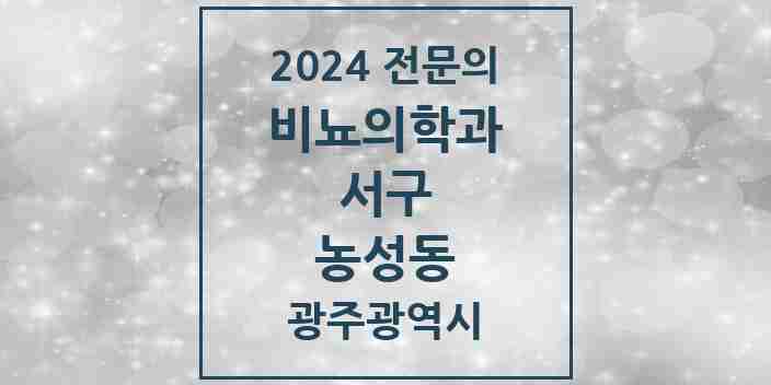 2024 농성동 비뇨의학과(비뇨기과) 전문의 의원·병원 모음 3곳 | 광주광역시 서구 추천 리스트