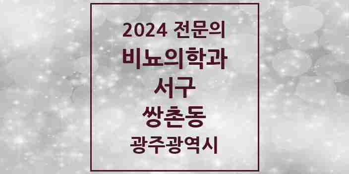 2024 쌍촌동 비뇨의학과(비뇨기과) 전문의 의원·병원 모음 2곳 | 광주광역시 서구 추천 리스트