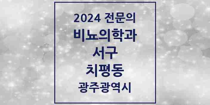 2024 치평동 비뇨의학과(비뇨기과) 전문의 의원·병원 모음 3곳 | 광주광역시 서구 추천 리스트