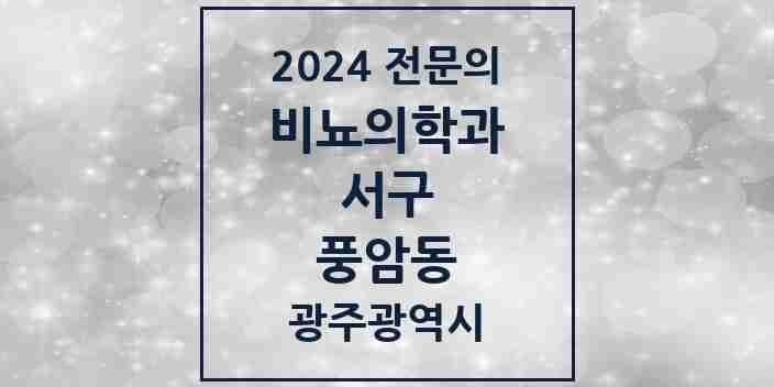 2024 풍암동 비뇨의학과(비뇨기과) 전문의 의원·병원 모음 1곳 | 광주광역시 서구 추천 리스트