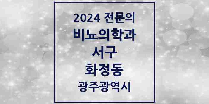 2024 화정동 비뇨의학과(비뇨기과) 전문의 의원·병원 모음 2곳 | 광주광역시 서구 추천 리스트