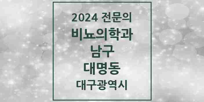 2024 대명동 비뇨의학과(비뇨기과) 전문의 의원·병원 모음 7곳 | 대구광역시 남구 추천 리스트