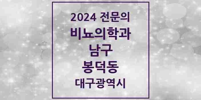 2024 봉덕동 비뇨의학과(비뇨기과) 전문의 의원·병원 모음 1곳 | 대구광역시 남구 추천 리스트