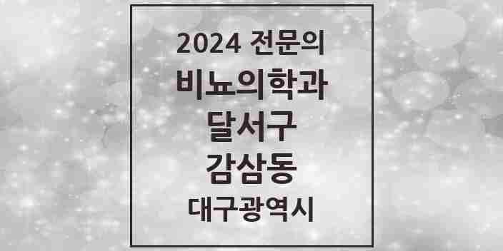 2024 감삼동 비뇨의학과(비뇨기과) 전문의 의원·병원 모음 3곳 | 대구광역시 달서구 추천 리스트