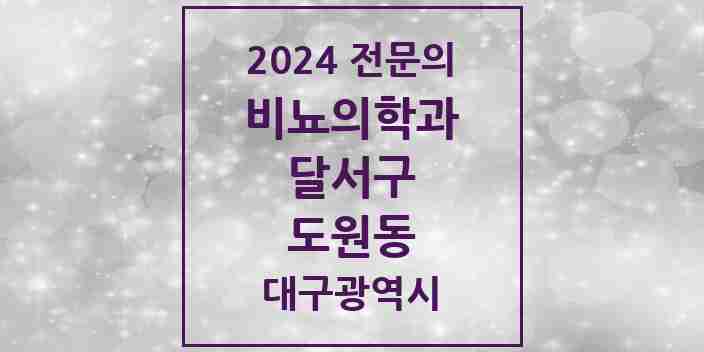 2024 도원동 비뇨의학과(비뇨기과) 전문의 의원·병원 모음 2곳 | 대구광역시 달서구 추천 리스트