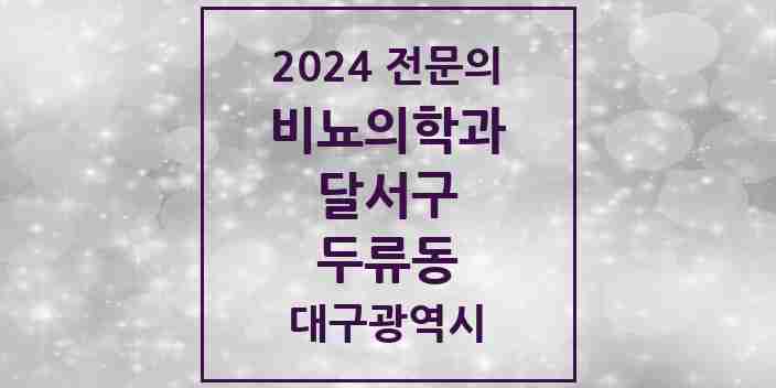 2024 두류동 비뇨의학과(비뇨기과) 전문의 의원·병원 모음 1곳 | 대구광역시 달서구 추천 리스트