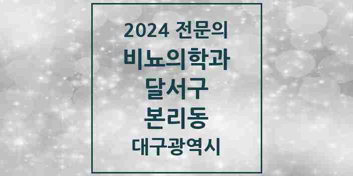 2024 본리동 비뇨의학과(비뇨기과) 전문의 의원·병원 모음 1곳 | 대구광역시 달서구 추천 리스트