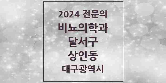 2024 상인동 비뇨의학과(비뇨기과) 전문의 의원·병원 모음 2곳 | 대구광역시 달서구 추천 리스트