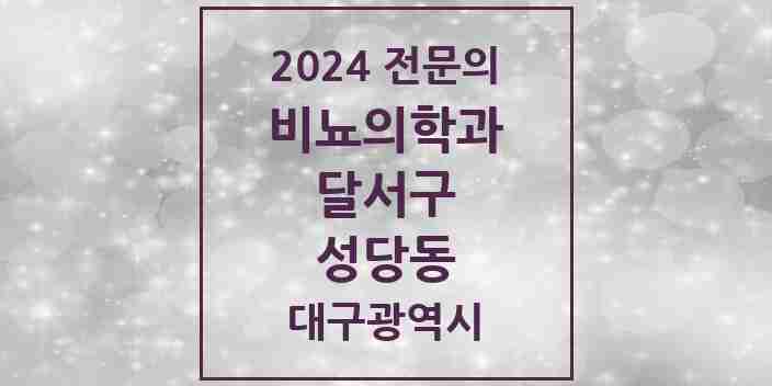 2024 성당동 비뇨의학과(비뇨기과) 전문의 의원·병원 모음 1곳 | 대구광역시 달서구 추천 리스트