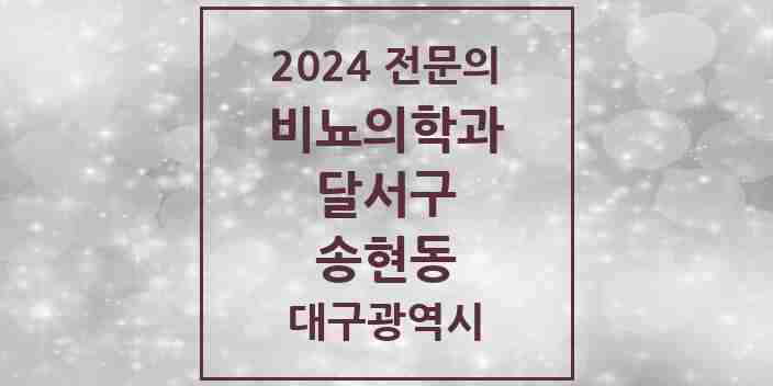 2024 송현동 비뇨의학과(비뇨기과) 전문의 의원·병원 모음 1곳 | 대구광역시 달서구 추천 리스트