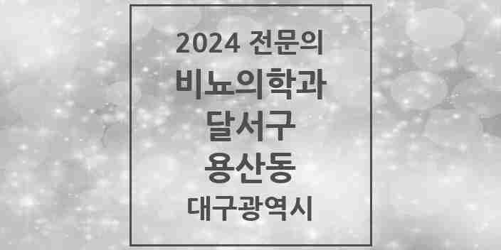 2024 용산동 비뇨의학과(비뇨기과) 전문의 의원·병원 모음 1곳 | 대구광역시 달서구 추천 리스트