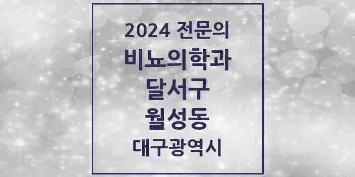 2024 월성동 비뇨의학과(비뇨기과) 전문의 의원·병원 모음 1곳 | 대구광역시 달서구 추천 리스트