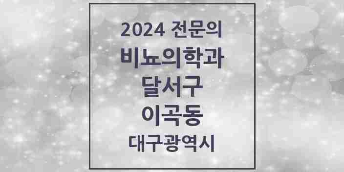 2024 이곡동 비뇨의학과(비뇨기과) 전문의 의원·병원 모음 5곳 | 대구광역시 달서구 추천 리스트