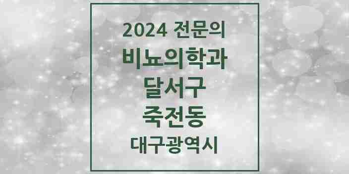 2024 죽전동 비뇨의학과(비뇨기과) 전문의 의원·병원 모음 1곳 | 대구광역시 달서구 추천 리스트