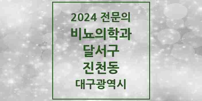 2024 진천동 비뇨의학과(비뇨기과) 전문의 의원·병원 모음 3곳 | 대구광역시 달서구 추천 리스트