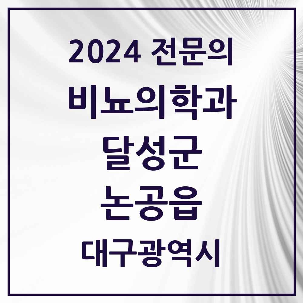 2024 논공읍 비뇨의학과(비뇨기과) 전문의 의원·병원 모음 1곳 | 대구광역시 달성군 추천 리스트