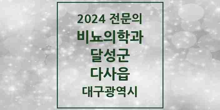 2024 다사읍 비뇨의학과(비뇨기과) 전문의 의원·병원 모음 2곳 | 대구광역시 달성군 추천 리스트