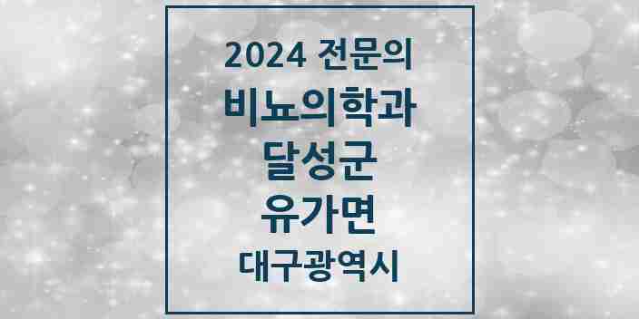 2024 유가면 비뇨의학과(비뇨기과) 전문의 의원·병원 모음 1곳 | 대구광역시 달성군 추천 리스트