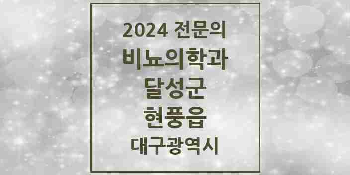 2024 현풍읍 비뇨의학과(비뇨기과) 전문의 의원·병원 모음 2곳 | 대구광역시 달성군 추천 리스트