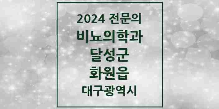 2024 화원읍 비뇨의학과(비뇨기과) 전문의 의원·병원 모음 2곳 | 대구광역시 달성군 추천 리스트