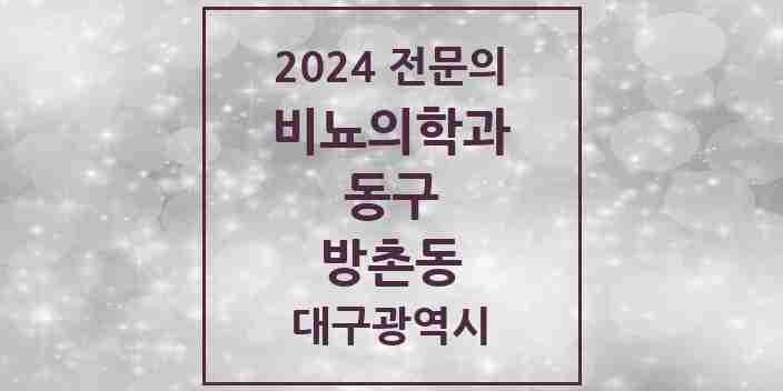 2024 방촌동 비뇨의학과(비뇨기과) 전문의 의원·병원 모음 2곳 | 대구광역시 동구 추천 리스트