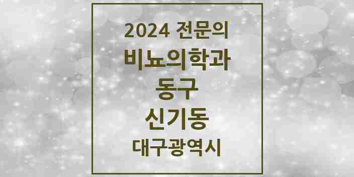 2024 신기동 비뇨의학과(비뇨기과) 전문의 의원·병원 모음 1곳 | 대구광역시 동구 추천 리스트