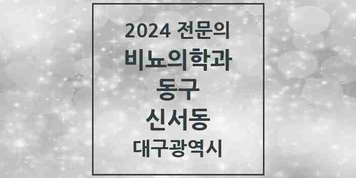 2024 신서동 비뇨의학과(비뇨기과) 전문의 의원·병원 모음 1곳 | 대구광역시 동구 추천 리스트