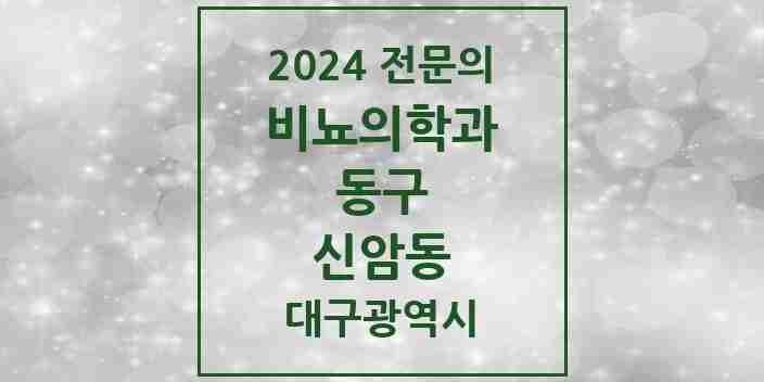 2024 신암동 비뇨의학과(비뇨기과) 전문의 의원·병원 모음 7곳 | 대구광역시 동구 추천 리스트